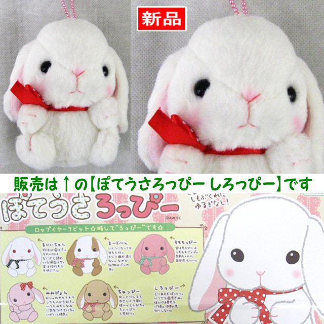 【送料無料/即決】マスコット うさぎ ぽてうさろっぴー チャーミー しろっぴー(白) 1個 ボールチェーン付 アミューズ 392拍卖