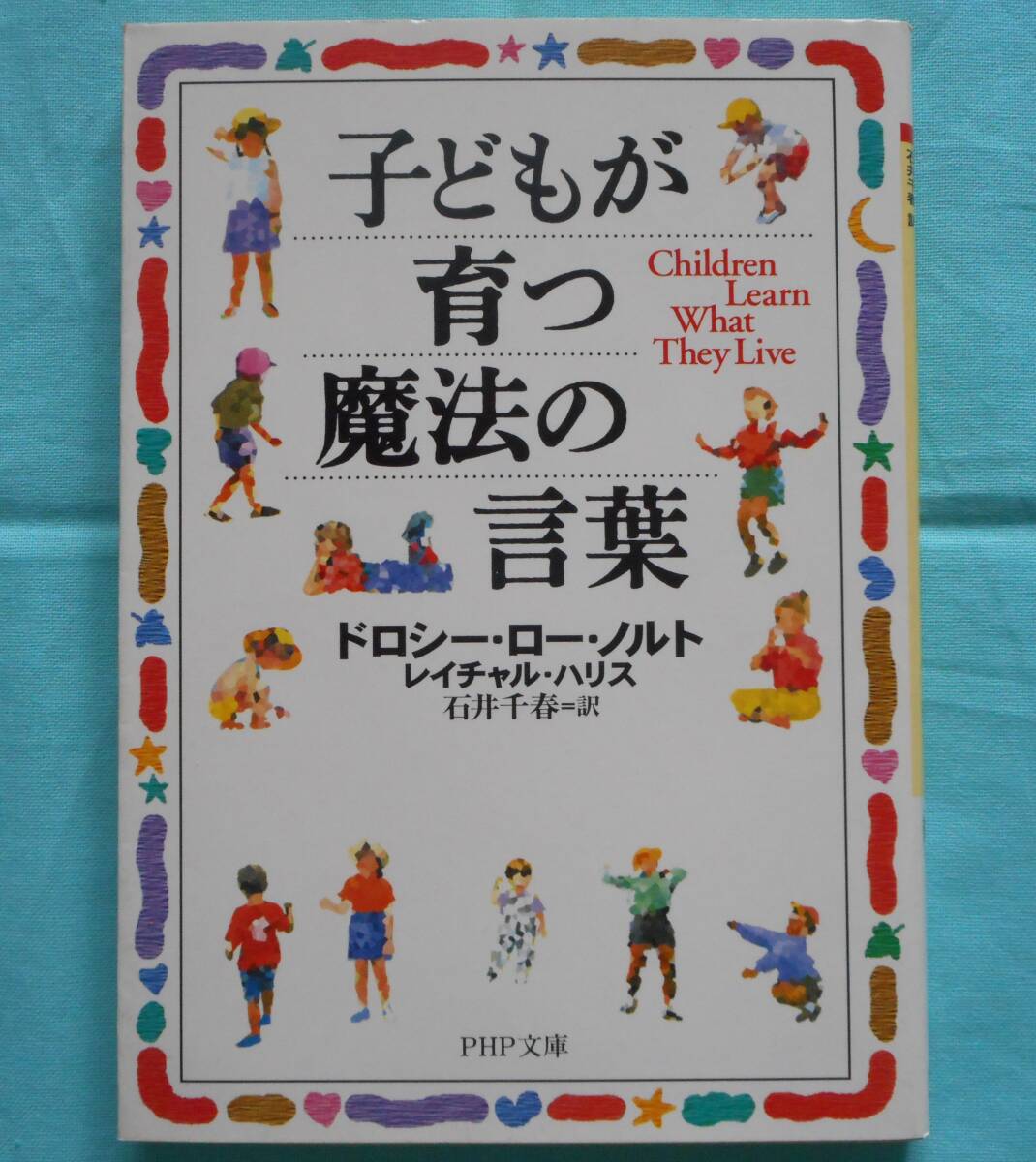 ドロシー・ロー・ノルト/レイチャル・ハリス著【子どもが育つ魔法の言葉 (PHP文庫)】子育て・家庭教育のあり方/子育て・家庭教育の方法拍卖
