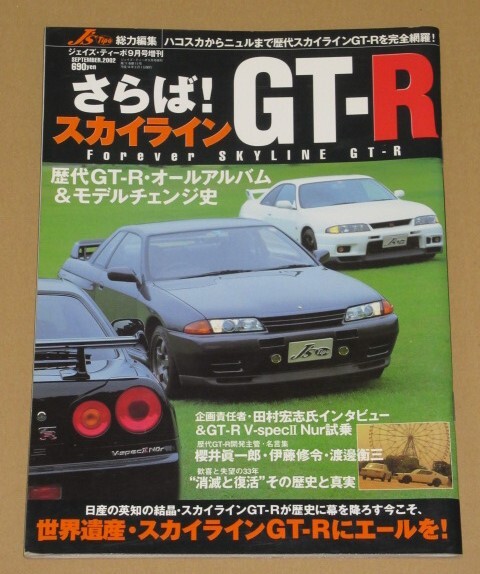 J's Tipo総力特集 さらば、スカイラインGT-R(PGC10/KPGC10 KPGC110 R32 R33 R34)拍卖