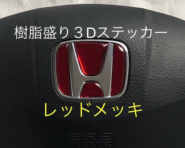 ホンダ ステアリング エンブレムシート レッドメッキ ハンドル用 SDH-H01 樹脂盛立体3D加工 HONDA ZEROWIN拍卖