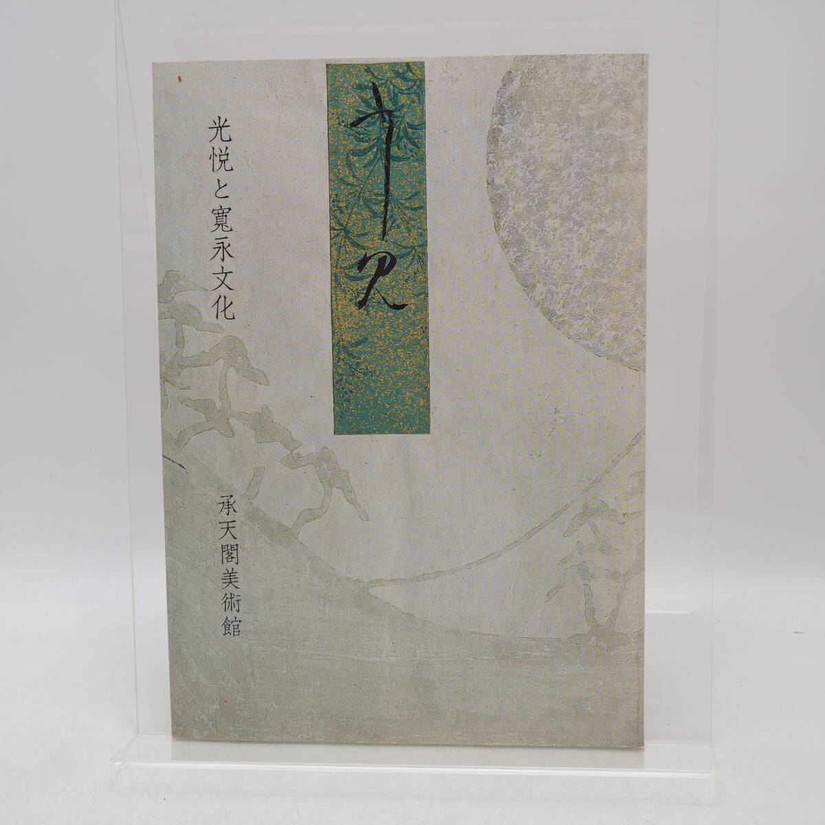 光悦と寛永文化 承天閣美術館 本阿弥光悦 書画骨董拍卖