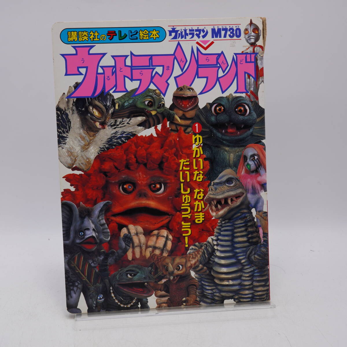 講談社のテレビ絵本 ウルトラマンランド 1 ゆかいななかまだいしゅうごう! 円谷拍卖