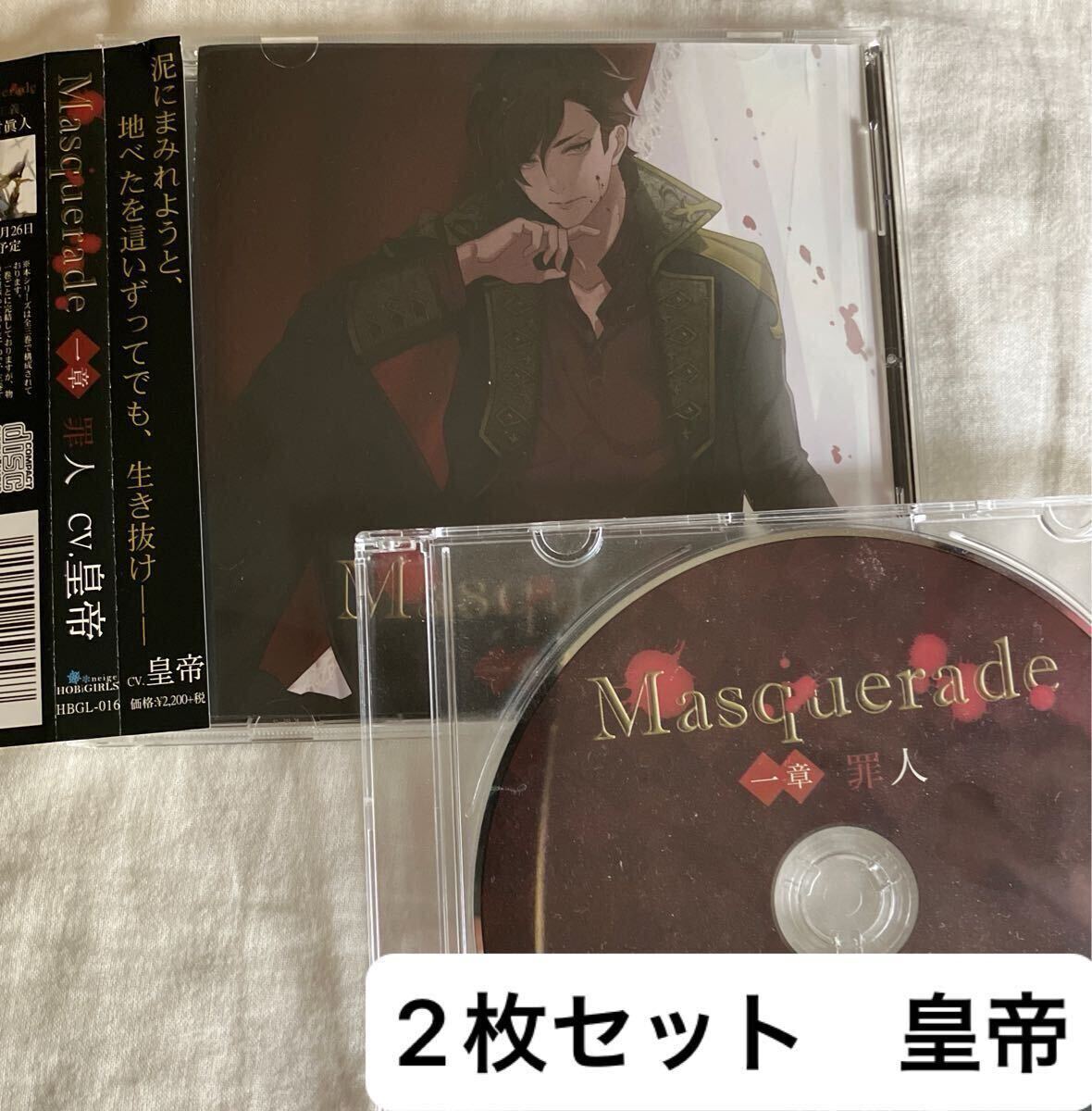 送料込み☆ 2枚セット☆ステラ特典「相愛 」Masquerade 一章 罪人 皇帝 ドラマCD シチュエーションCD拍卖