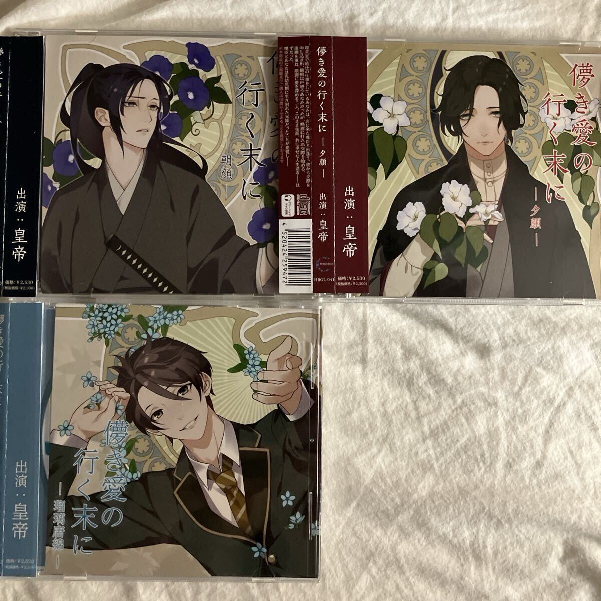 本編3枚セット☆儚き愛の行く末に 朝顔 夕顔 皇帝 ドラマCD 瑠璃唐綿 送料込み拍卖
