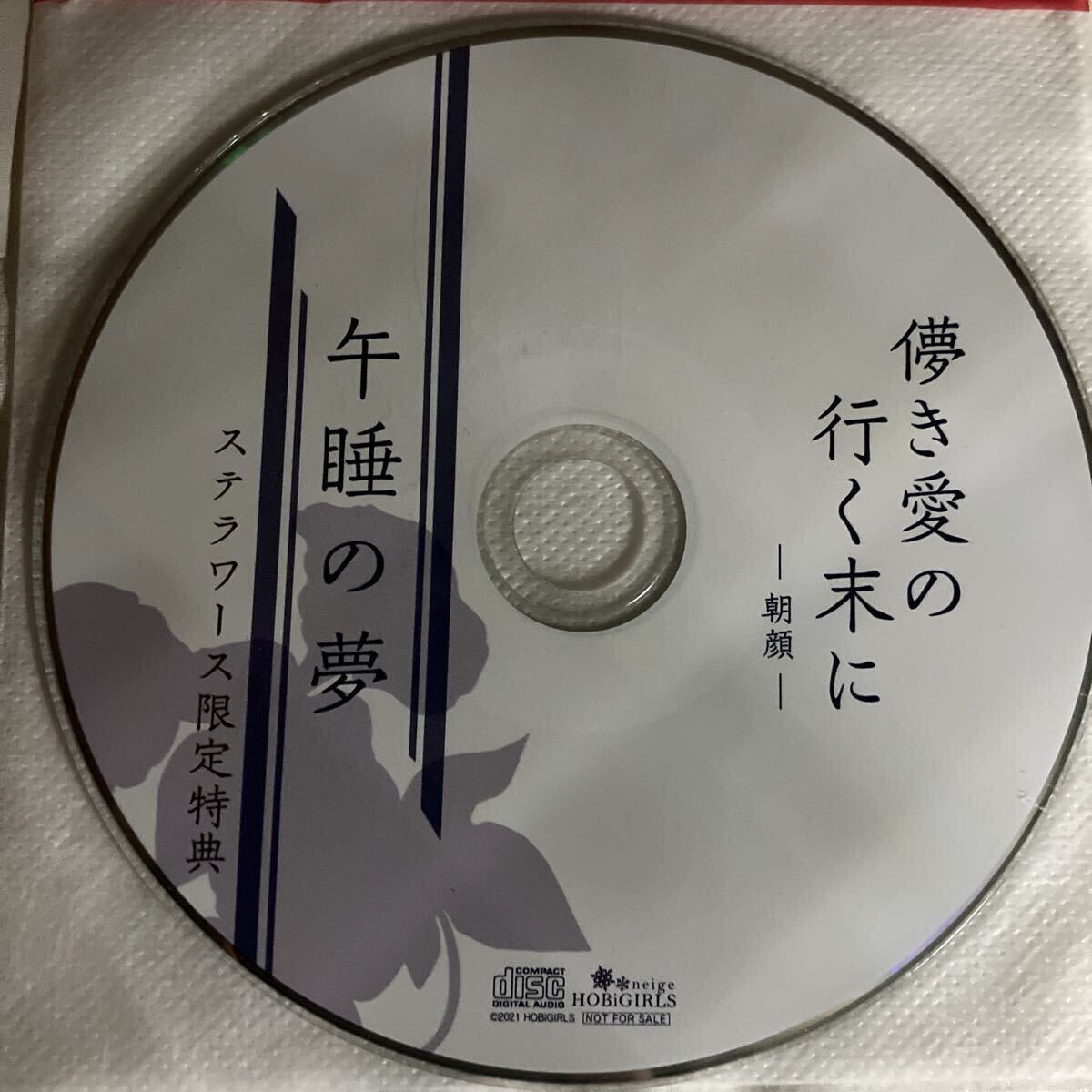 儚き愛の行く末に 朝顔「午睡の夢」ステラワース限定特典CD 皇帝拍卖