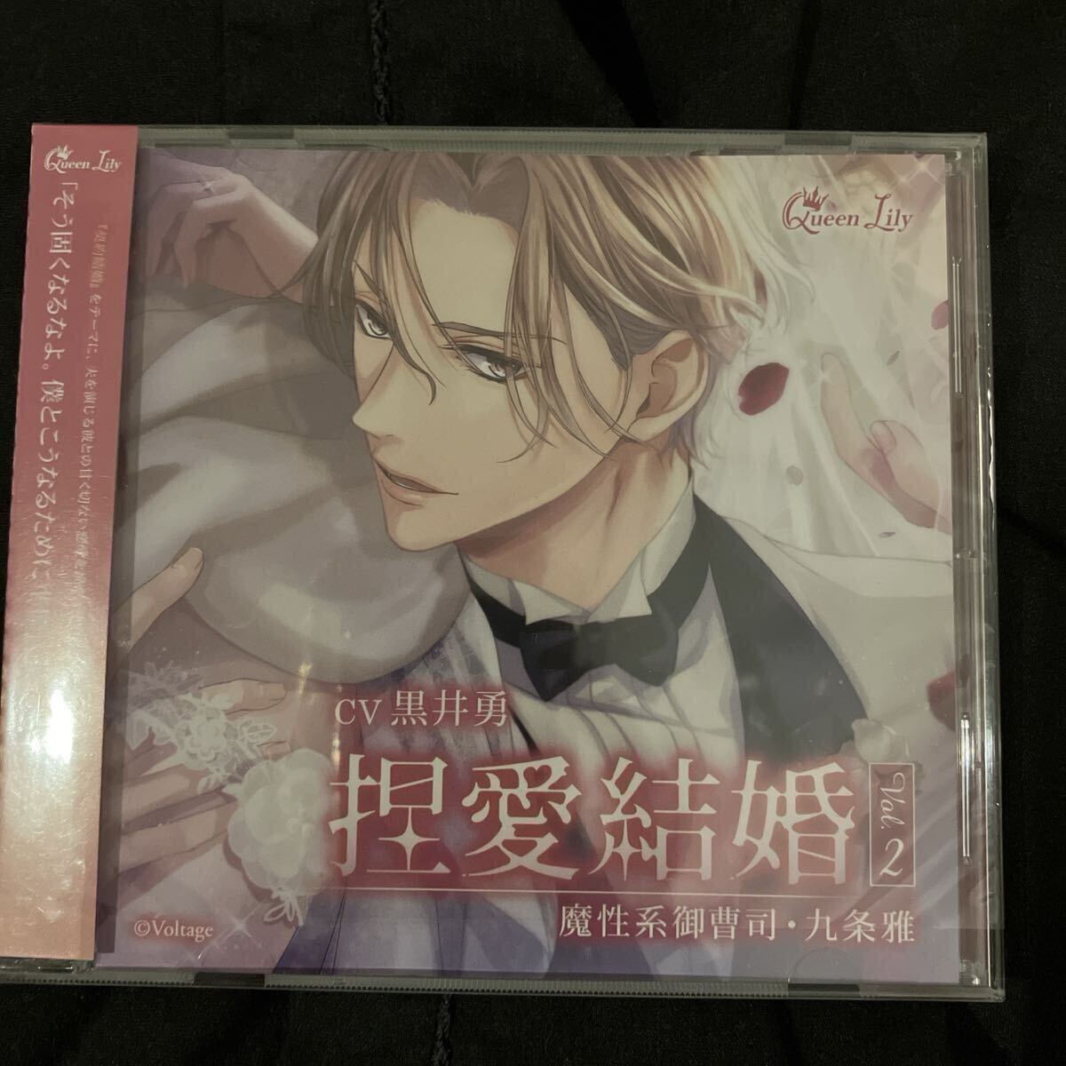 捏愛結婚 Vol.2 魔性系御曹司・九条雅 本編CD 黒井勇 ドラマCD拍卖