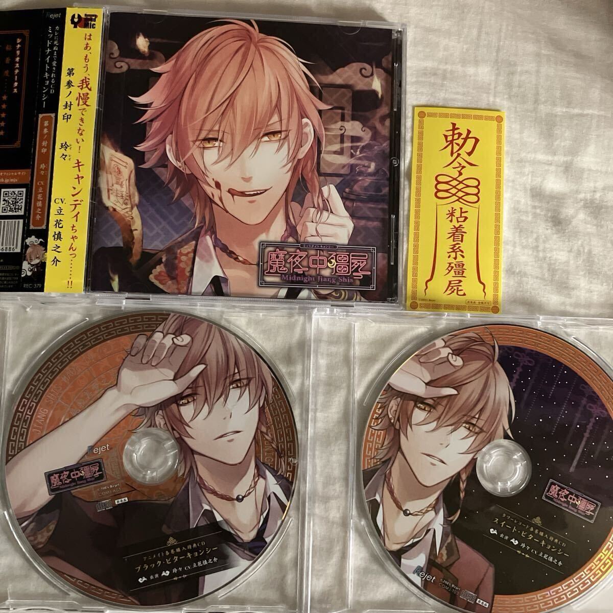 3枚セット☆初回盤☆ミッドナイトキョンシー 立花慎之介 特典CD ドラマCD シチュエーションCD拍卖