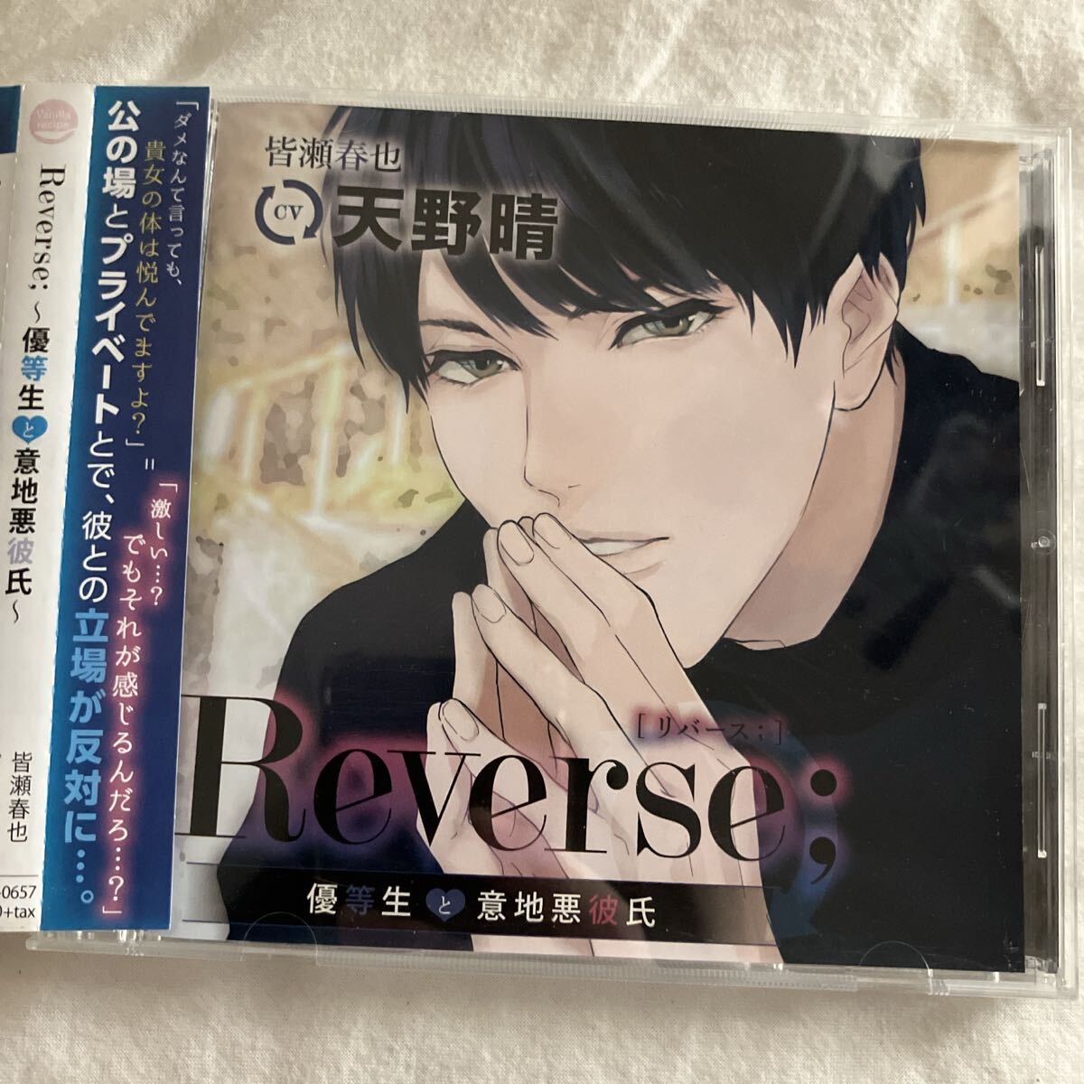 Reverse;~優等生と意地悪彼氏~(CV.天野晴) 送料込み ドラマCD シチュエーションCD 乙女系 クーポン利用拍卖