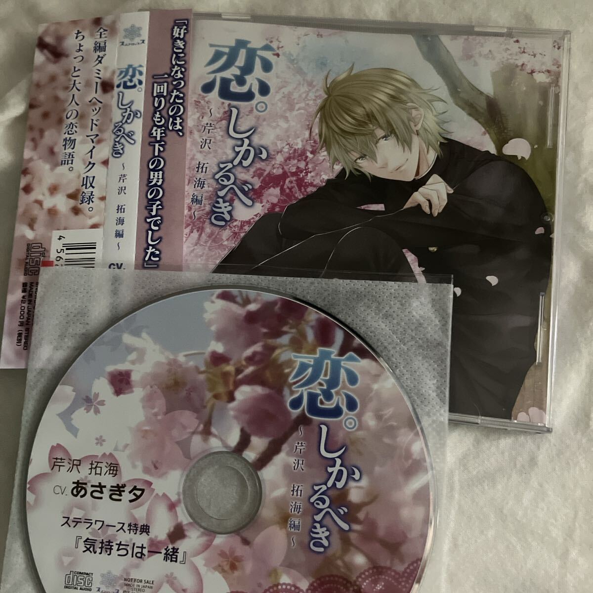 2枚セット☆ 恋。しかるべき〜芹沢拓海編〜 あさぎ夕 恋しかるべき ドラマCD拍卖