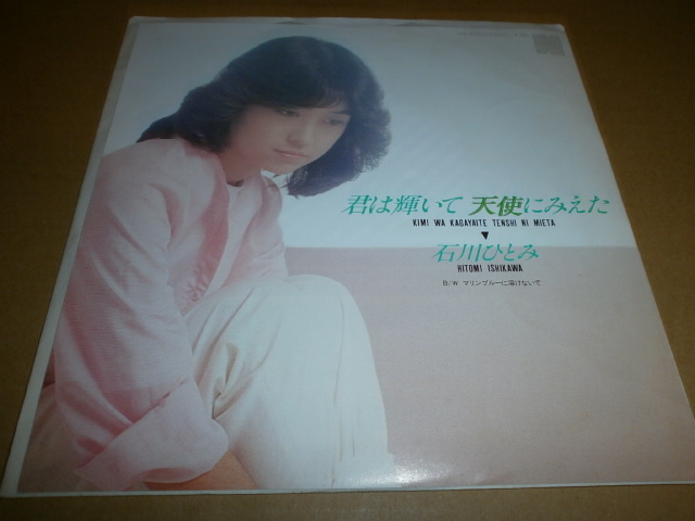 EP 石川ひとみ♪君は輝いて天使にみえた拍卖