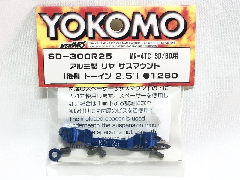 ヨコモ MR-4TC SD/BD用 アルミ製 リヤ サスマウント(後側 トーイン 2.5°) SD-300R25 RCカー スペアパーツ ラジコン ★M拍卖
