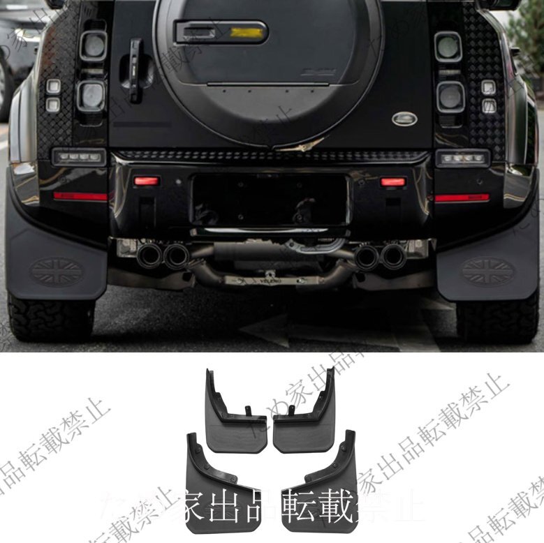 ランドローバー 新型ディフェンダー 90/110対応 ユニオンジャック柄 ワイドマッドフラップ(オフロードスタイル/4枚セット)拍卖