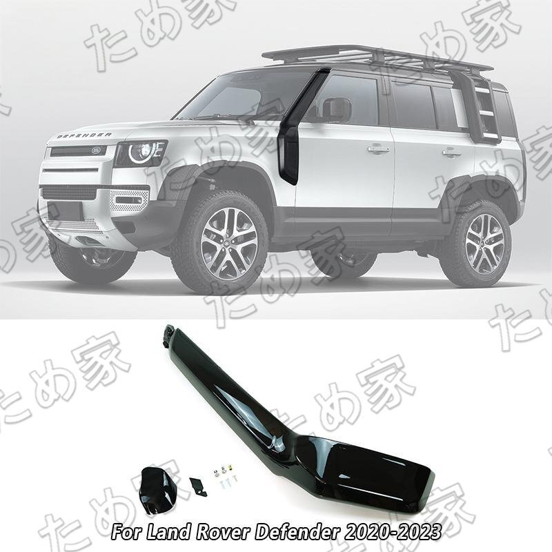 ランドローバー ディフェンダー 2020-2024 90/110/130 専用設計 シュノーケル カスタム クロカン カラー選択可拍卖