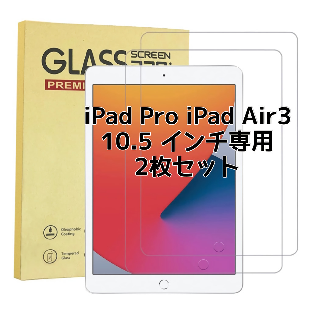 2枚入り ipad 10.5 専用 ガラスフィルム iPad Pro/Air3 強化ガラス 液晶保護フィルム日本製旭硝子素材 9H硬度 気泡ゼロ 飛散防止 指紋防止拍卖