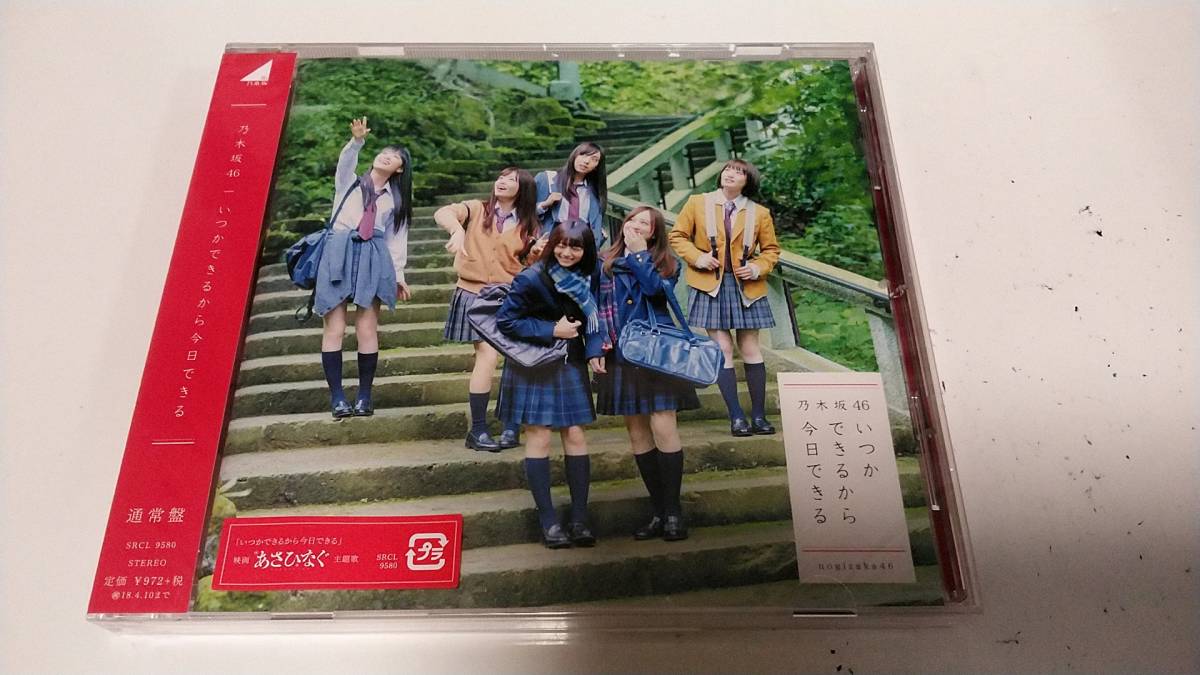 乃木坂46 いつかできるから今日できる 通常盤拍卖