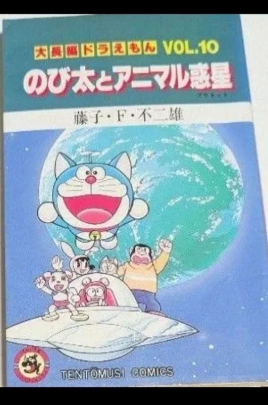 大長編ドラえもん vol.10 (のび太とアニマル惑星)拍卖