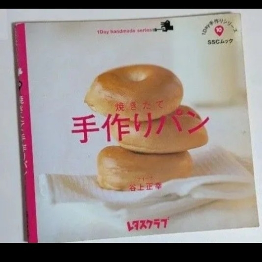 焼きたて手作りパン 1Day手作りシリーズ 10 谷上正幸 レタスクラブ拍卖