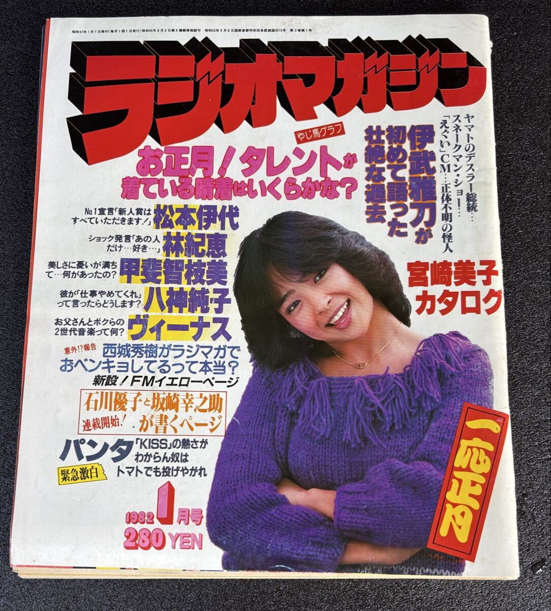 0889 ラジオマガジン82-1 松田聖子松本伊代甲斐智枝美八神純子ヴィーナス西城秀樹宮崎美子パンタ林紀江拍卖