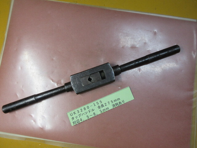 タップハンドル 全長275mm UK3280-155拍卖