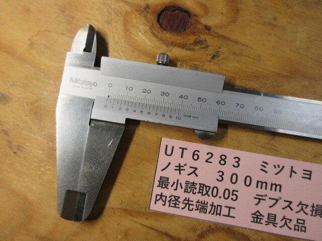 ミツトヨ ノギス 300mm UT6283拍卖
