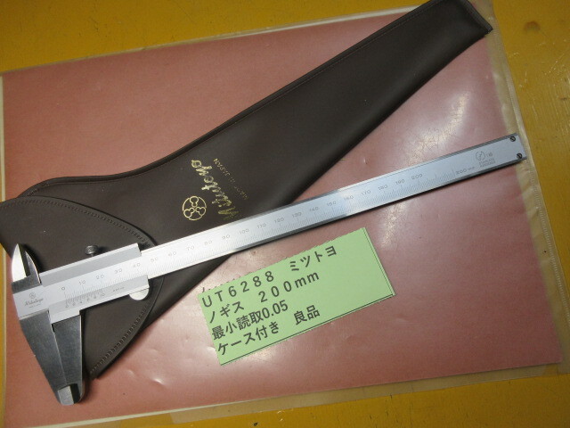 ミツトヨ ノギス 200mm 良品 UT6288拍卖