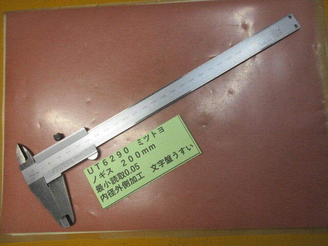 ミツトヨ ノギス 200mm UT6290拍卖