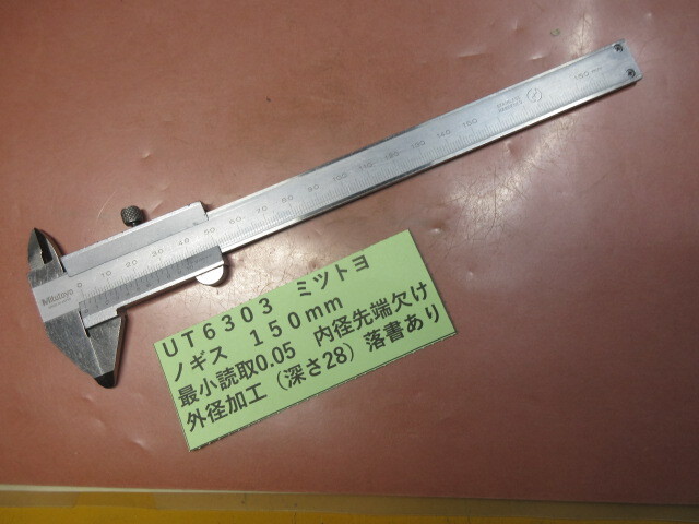 ミツトヨ ノギス 150mm UT6303拍卖