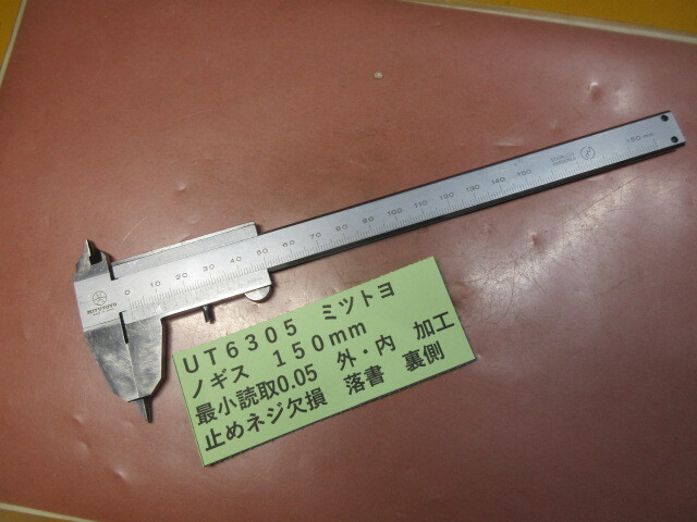 ミツトヨ ノギス 150mm UT6305拍卖