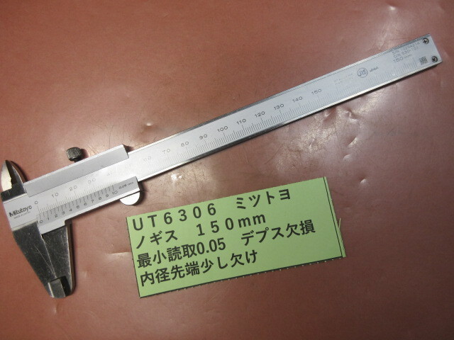 ミツトヨ ノギス 150mm UT6306拍卖