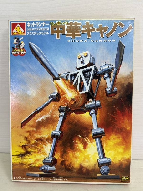 中華キャノン ネットランナー 2002年7月号特別付録 プラモデル アオシマ 非売品 未組立拍卖