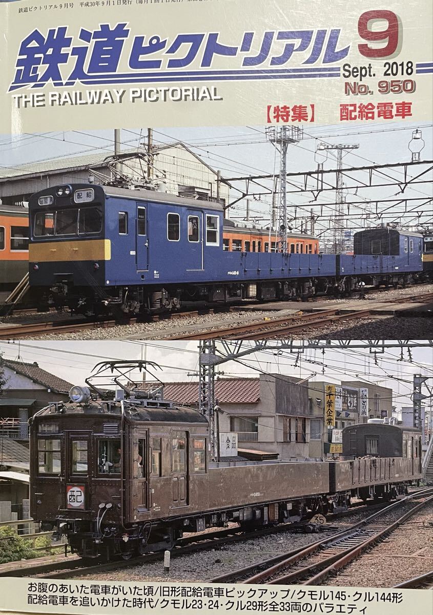 No.950 鉄道ピクトリアル 2018年9月 特集:配給車 クモル・クル 車歴表 岳南電鉄 京急・都営直通50周年 北朝鮮平義線 JR北海道マヤ35 等拍卖