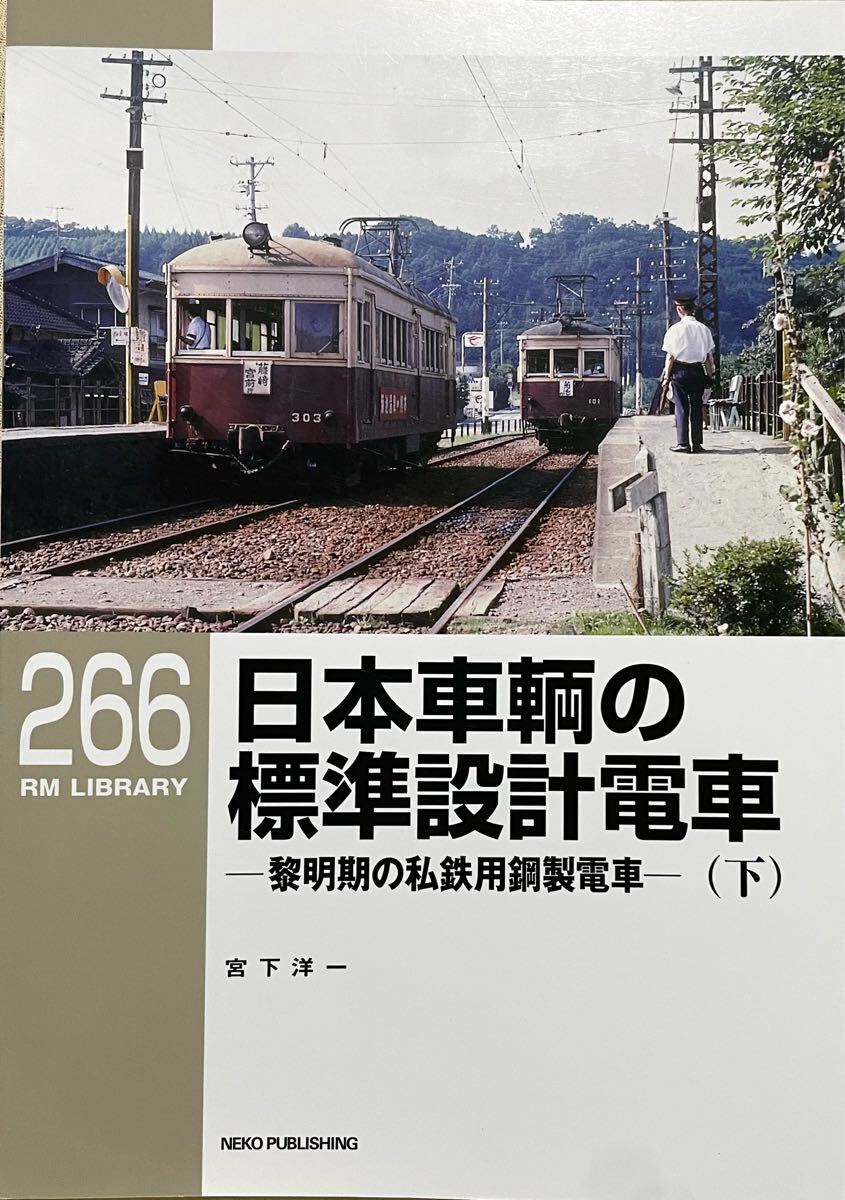 RM LIBRARY No.266 日本車輌の標準設計電車(下) 昭和初期の私鉄用鋼製電車 小田急 西鉄 富士急 神戸電鉄 近鉄 名鉄 富山地鉄 熊本電鉄 等拍卖