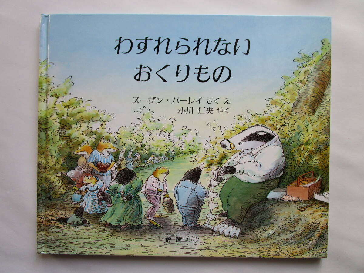 わすれられないおくりもの スーザン・バーレイ 小川仁央 評論社 児童図書館・絵本の部屋拍卖