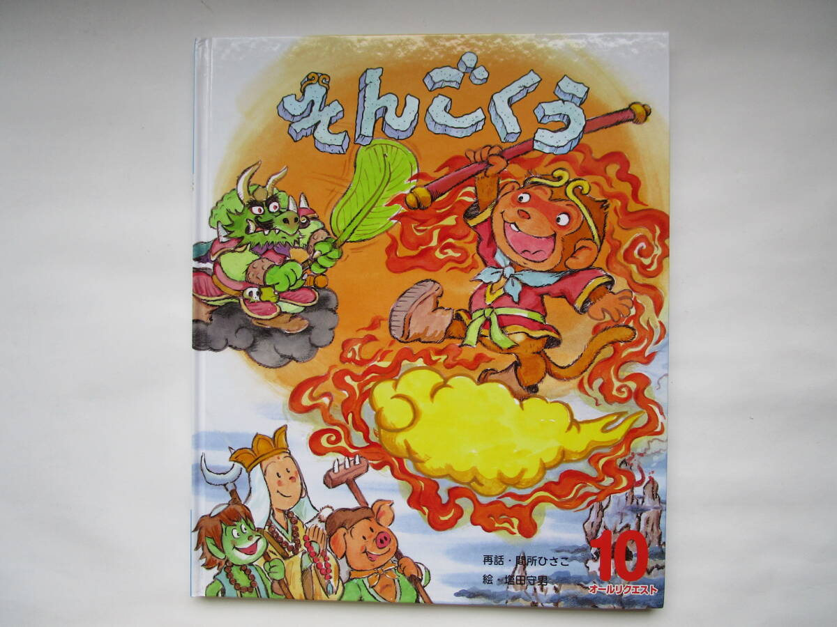 そんごくう 間所ひろこ 塩田守男 ひかりのくに 2018 オールリクエスト・10拍卖