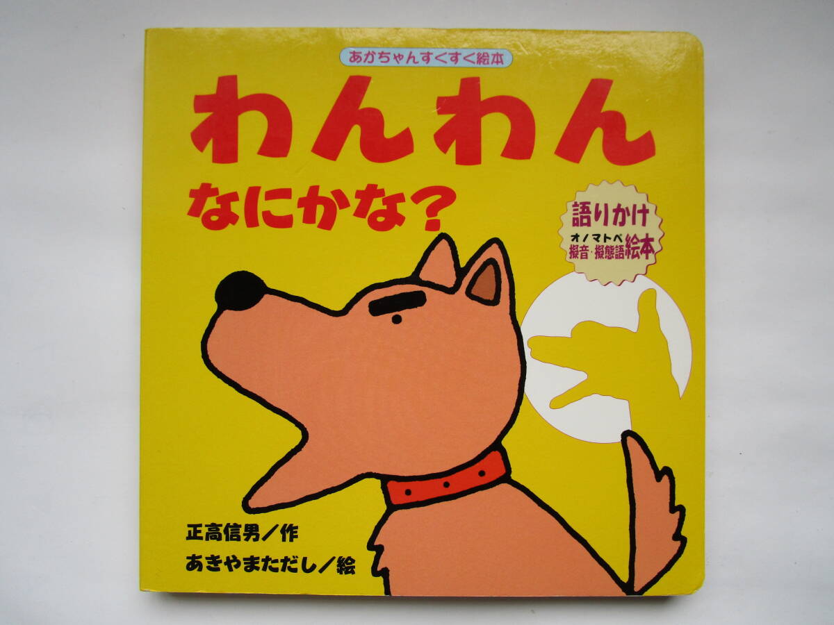 あかちゃんすくすく絵本 わんわんなにかな? 正高信男 あきやまただし 語りかけオノマトメ絵本 すずき出版 「わんわん なにかな?」拍卖