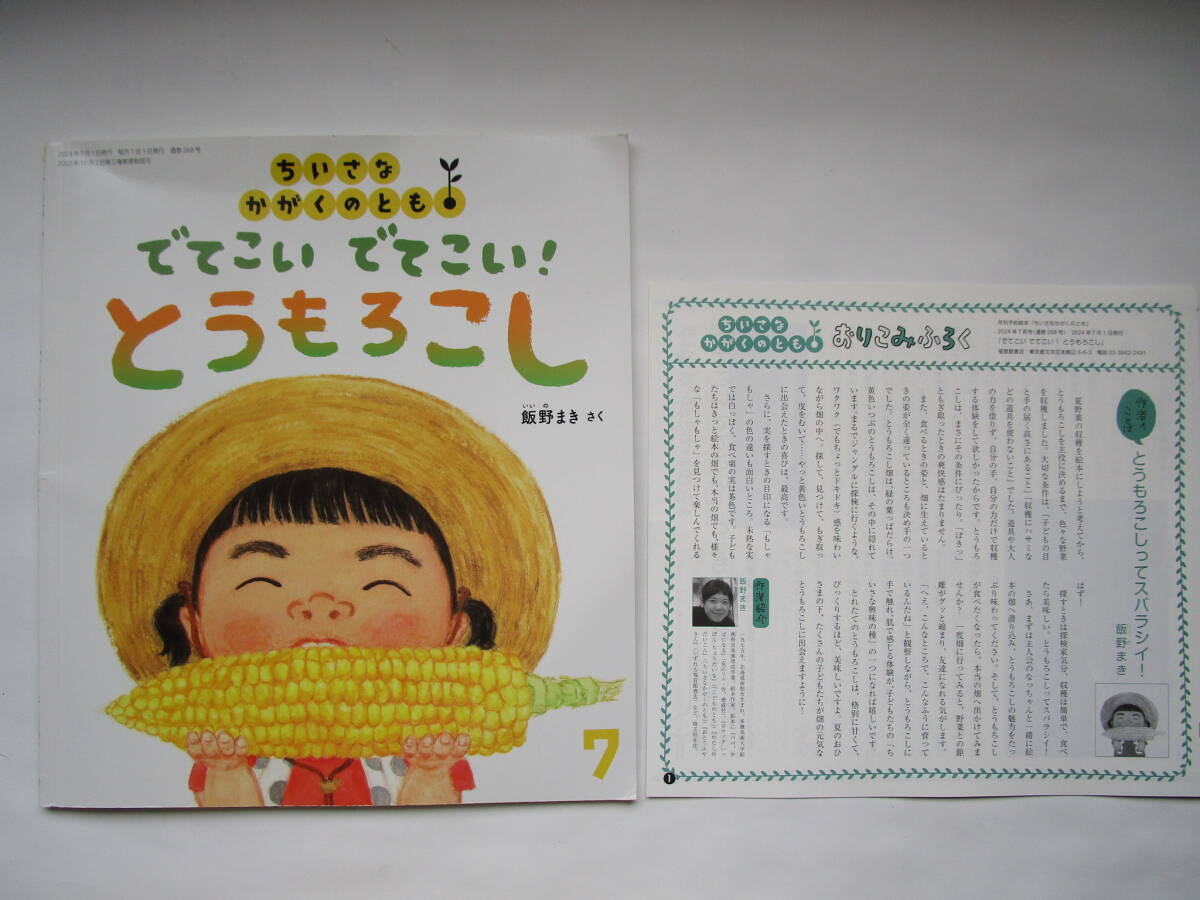 ちいさなかがくのとも 「でてこい でてこい! とうもろこし」 飯野まき 付録つき ソフトカバー 福音館 でてこいでてこい!とうもろこし拍卖