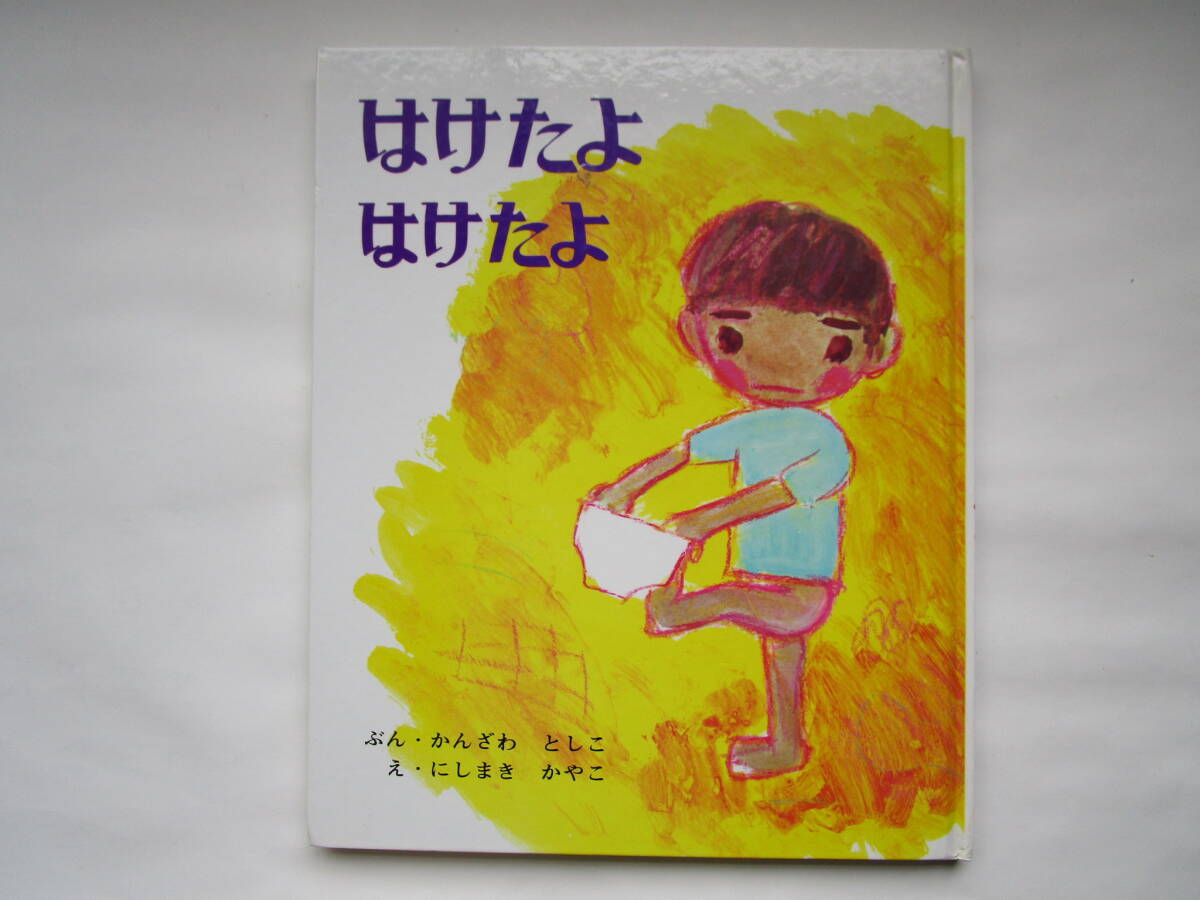 はけたよはけたよ 神沢利子 西巻茅子 偕成社拍卖