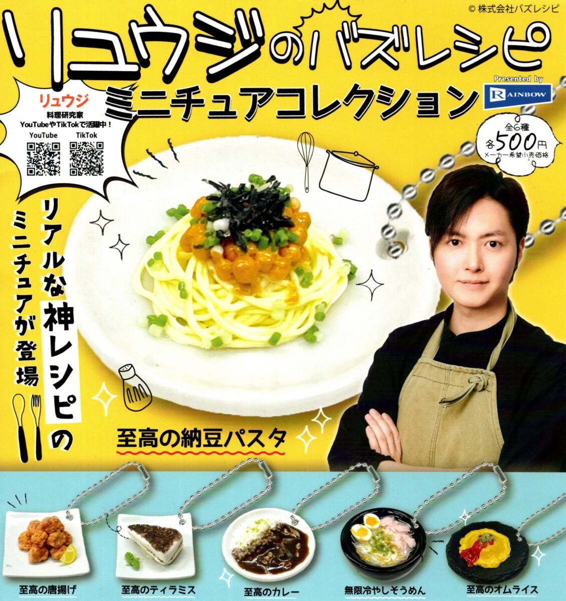 ★★★即決!【送料無料】リュウジのバズレシピ ミニチュアコレクション 全6種 料理研究家/You Tube/TikTok/カプセルトイ/ガチャ★★★★拍卖