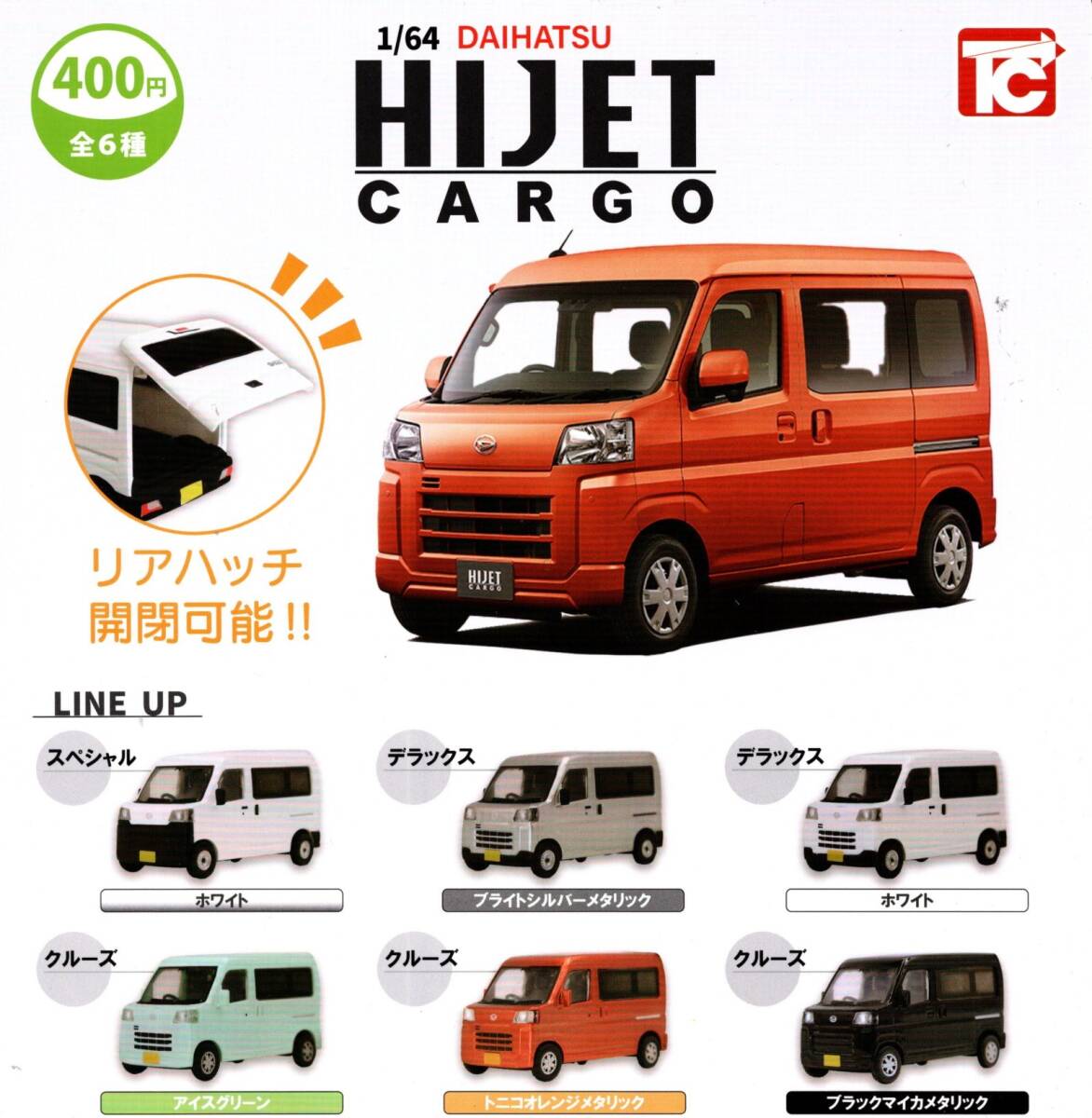 ★★★【送料込み】即決!1/64 HIJET CARGO ハイゼットカーゴ 全6種★ダイハツ/DAIHATSU/ミニチュア/ガチャ/カプセルトイ★★★★★★★★★拍卖