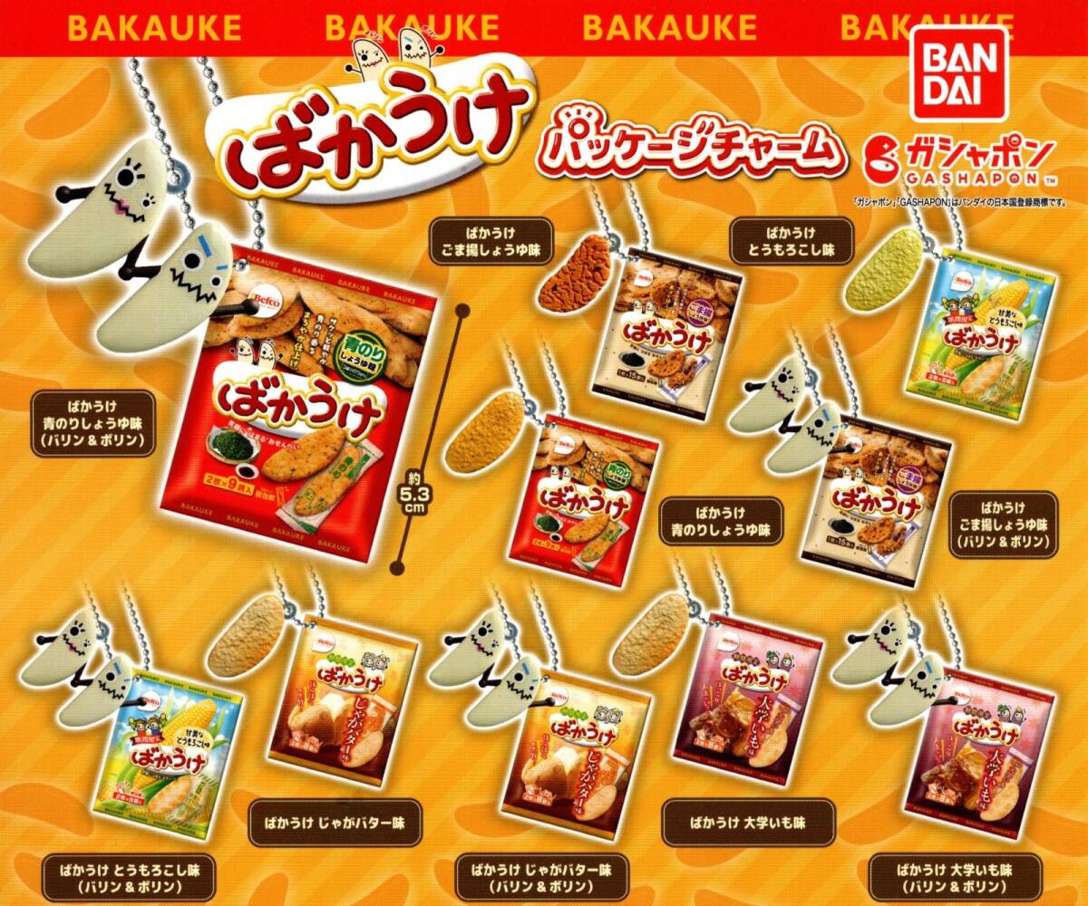 ★★★【送料込み】即決!ばかうけ パッケージチャーム 全10種 青のりしょうゆ/ごま揚しょうゆ/じゃがバター/とうもろこし/カプセルトイ★★拍卖