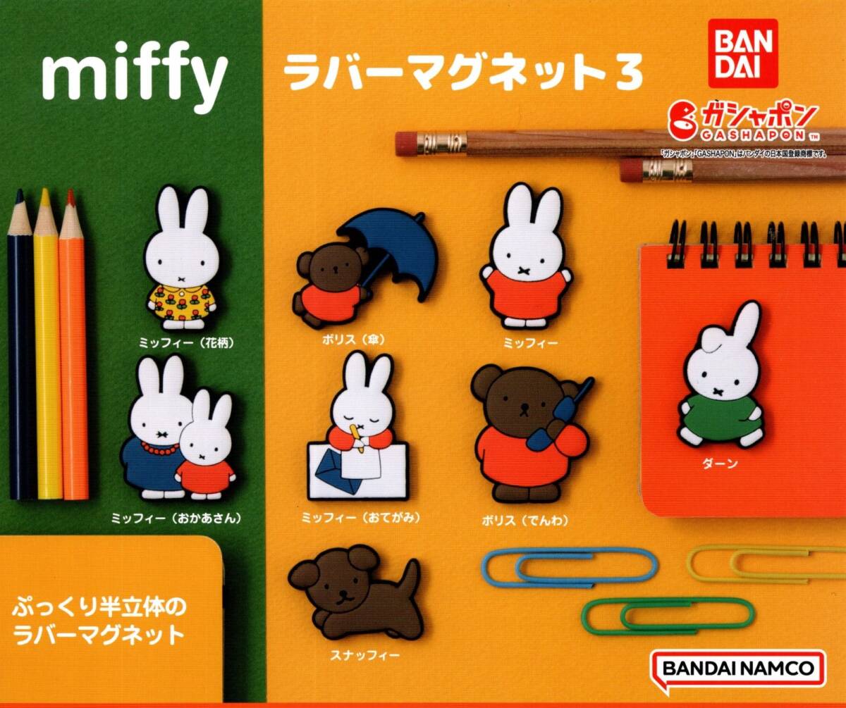 ★★★【送料無料】即決!miffy ミッフィー ラバーマグネット3 全8種★ラスト2★ボリス/ダーン/スナッフィー/カプセルトイ★★★★★★★★拍卖