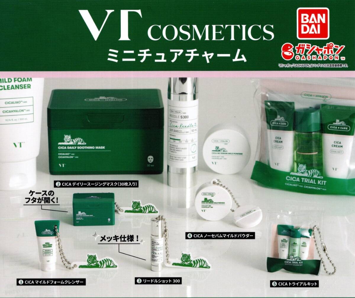 ★★★【送料込み】即決!VT COSMETICS ミニチュアチャーム 全5種★ブイティーコスメティックス/韓国コスメ/CICA/スキンケア/カプセルトイ★拍卖