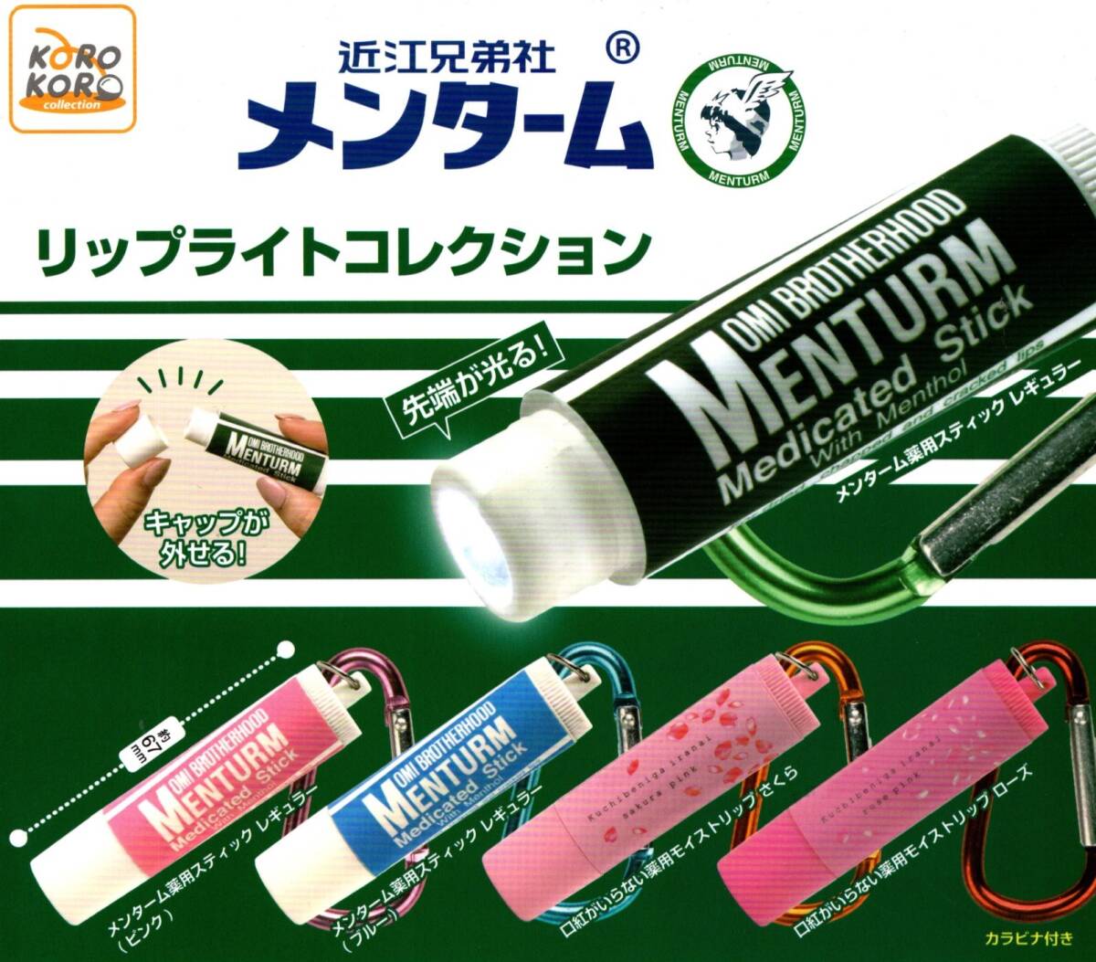 ★★★【送料込み】メンターム リップライトコレクション 2種★ラスト★全種ではありません★近江兄弟社/先端が光る/メンタム/カプセルトイ拍卖