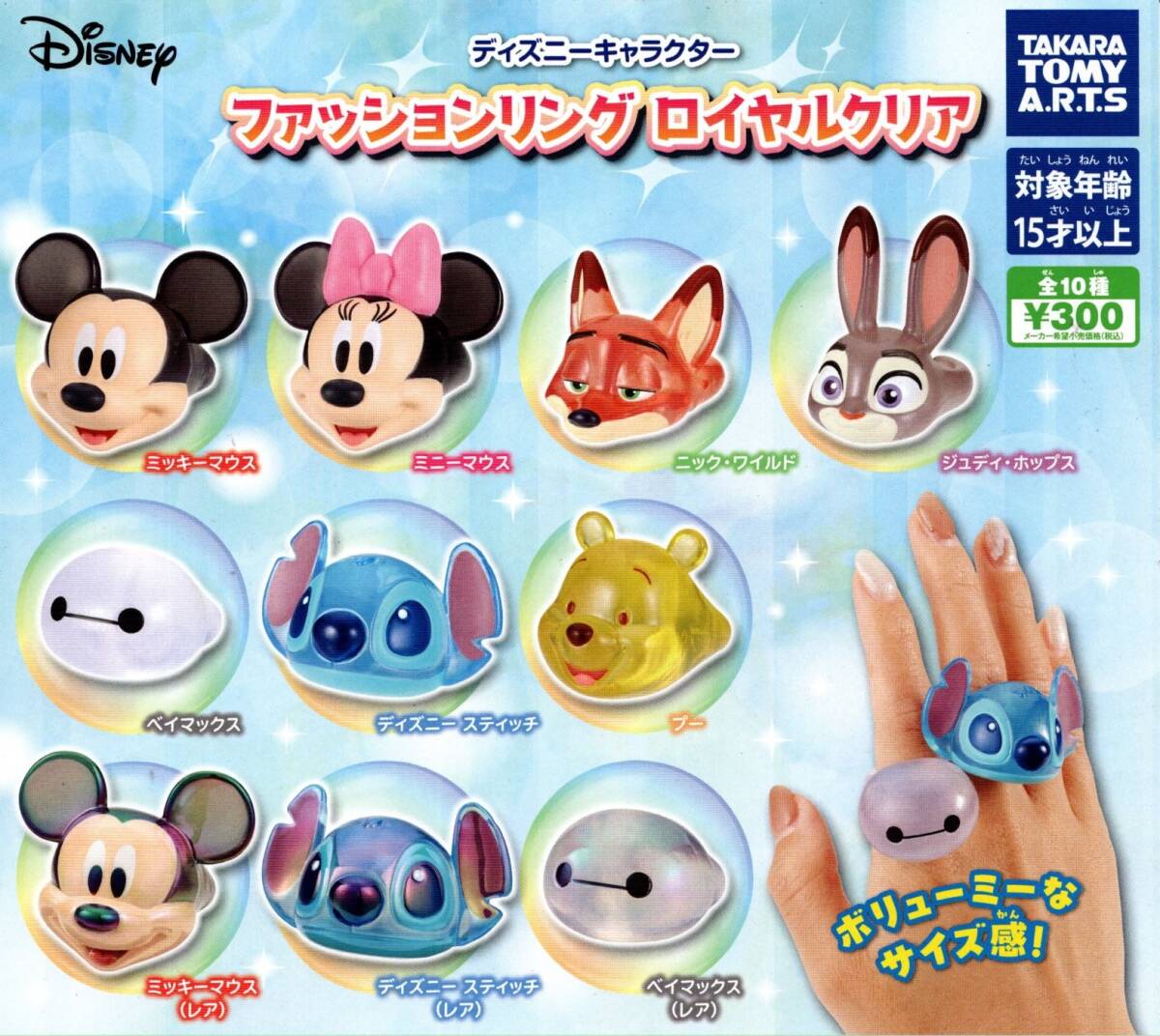 ★★★【送料込み】即決!ディズニーキャラクター ファッションリング ロイヤルクリア レア入り10種★ミッキー/ミニー/プー/カプセルトイ拍卖