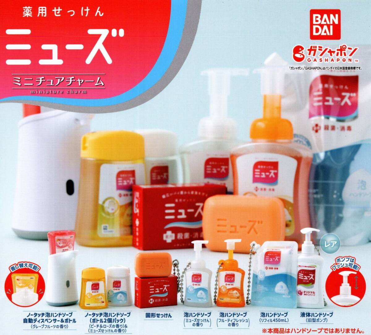 ★★★【送料込み】即決!薬用せっけん ミューズ ミニチュアチャーム ノーマル6種 泡ハンドソープ/固形/自動/カプセルトイ★ラスト★★★拍卖