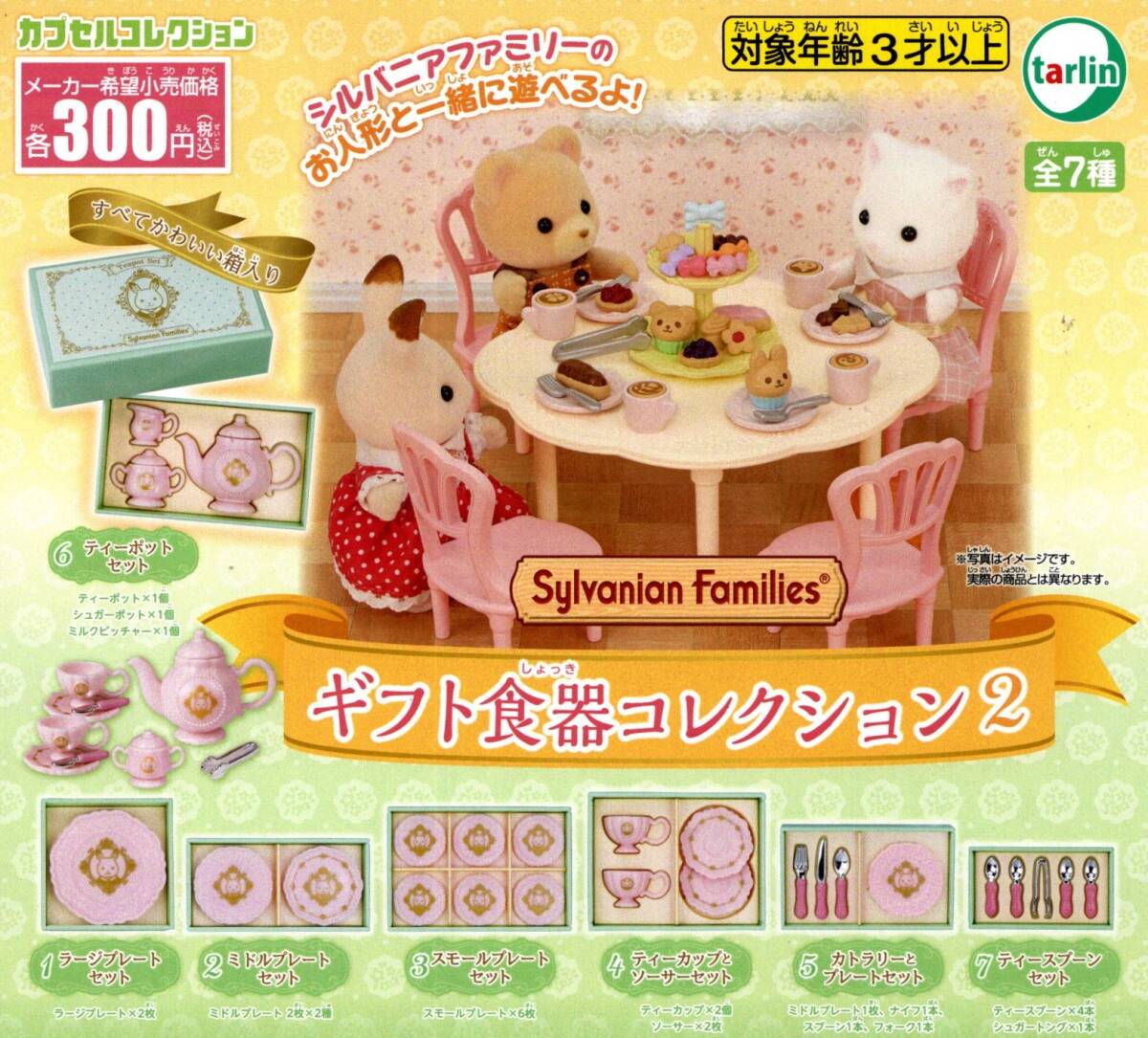 ★★★【送料込み】即決!シルバニアファミリー ギフト食器コレクション2 全7種★ティーポット/ティーカップ/ミニチュア/フィギュア/ガチャ拍卖