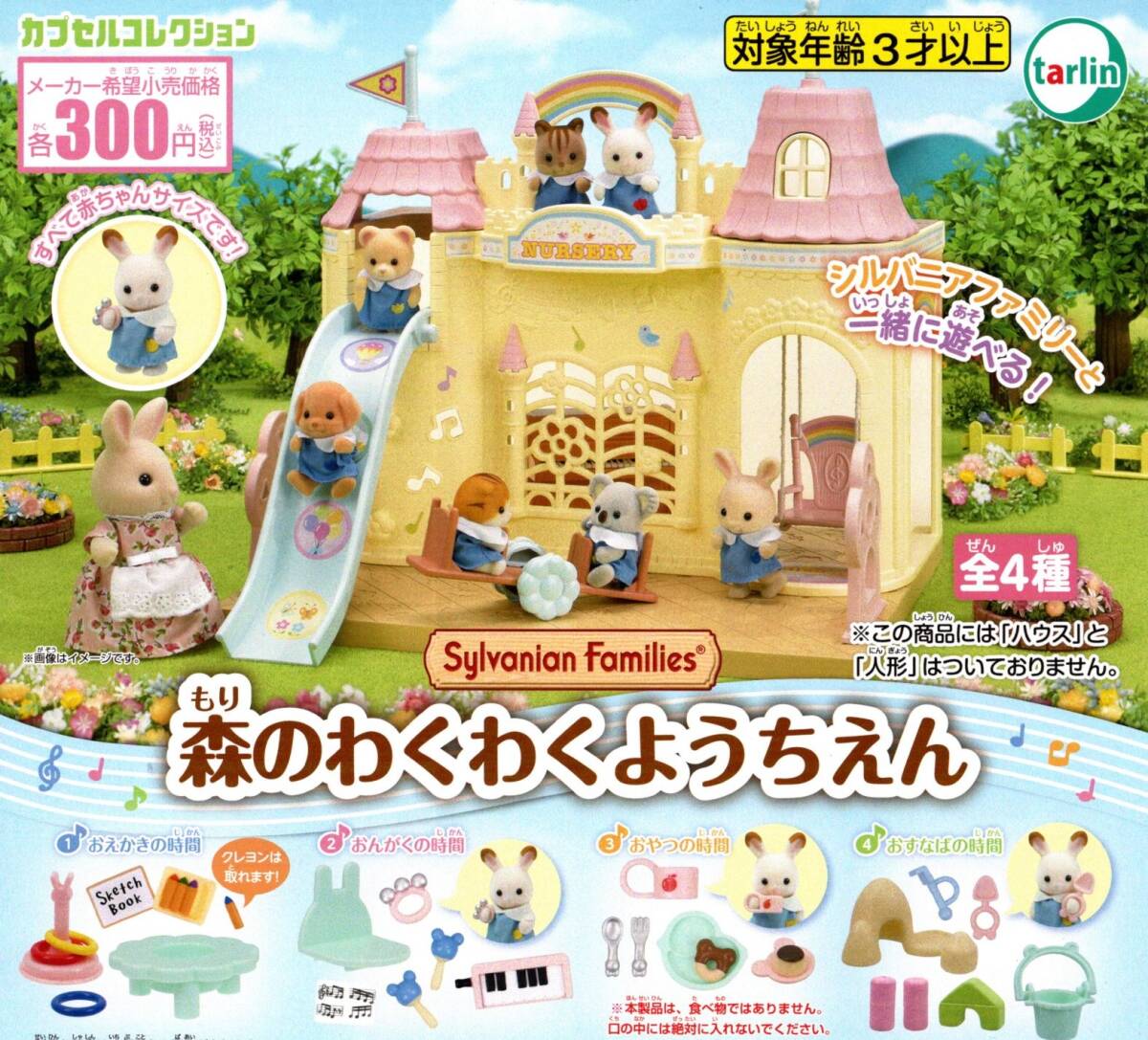 ★★★【送料込み】即決!シルバニアファミリー 森のわくわくようちえん 全4種★おえかき/おんがく/おやつ/おすなば/ガチャ/カプセルトイ★拍卖