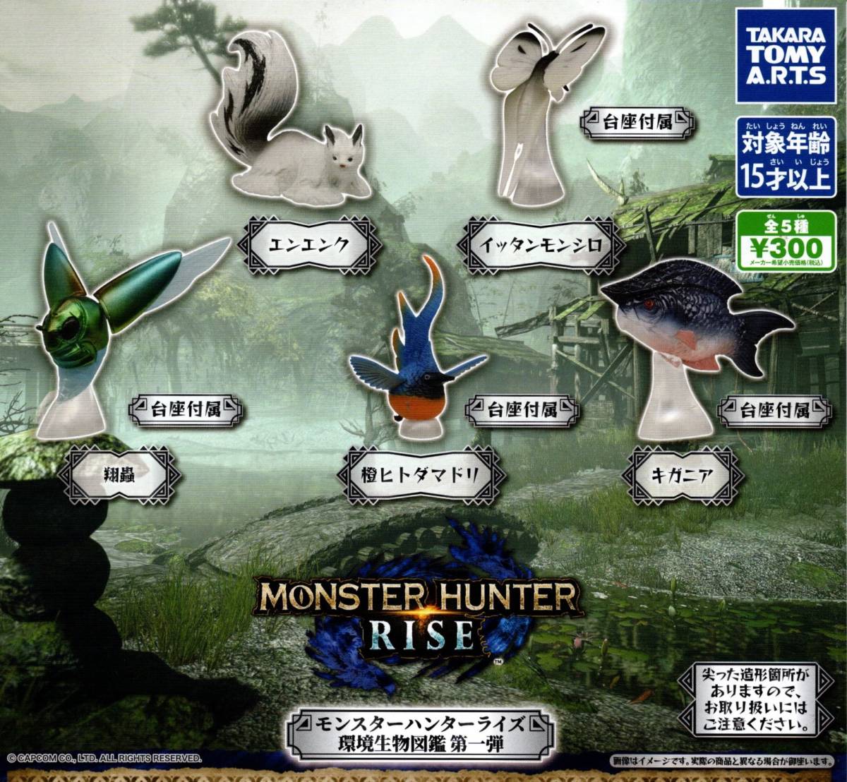 ★★★即決【送料込み】モンスターハンターライズ 環境生物図鑑 第一弾 全5種【再入荷】MONSTER HUNTER RISE★フィギュア★カプセルトイ拍卖