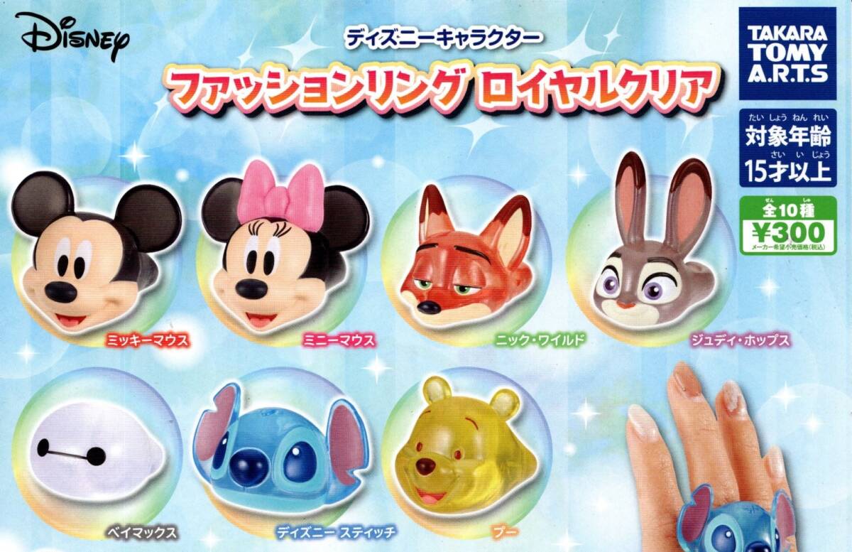 ★★★【送料込み】即決!ディズニーキャラクター ファッションリング ロイヤルクリア ノーマル7種★ミッキー/ミニー/プー/カプセルトイ★★拍卖