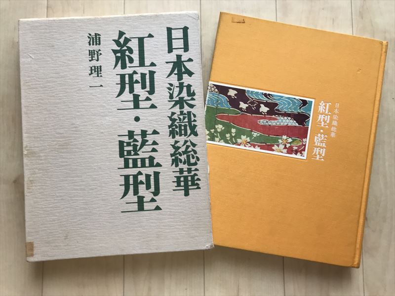 20 8583 日本染織総華 紅型・藍型【沖縄・琉球】浦野理一 文化出版局 昭和50年拍卖